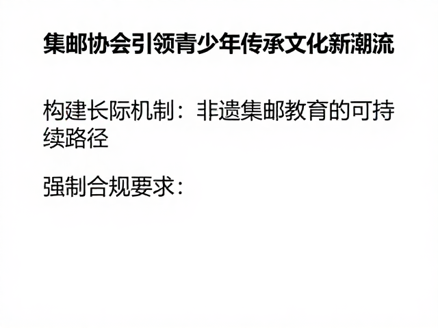 非遗进中小学，集邮协会引领青少年传承文化新潮流