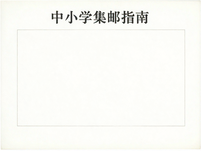 中小学集邮指南,水印识别与活页册选购避坑