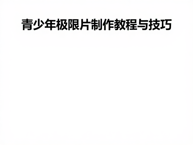 中小学集邮指南,青少年极限片制作教程与技巧