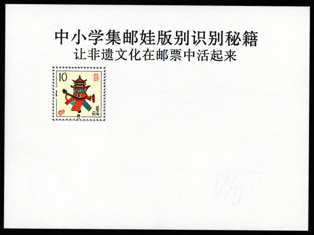 中小学集邮娃版别识别秘籍,让非遗文化在邮票中活起来