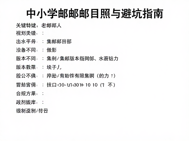 老邮人分享,中小学集邮目录版本对照与避坑指南