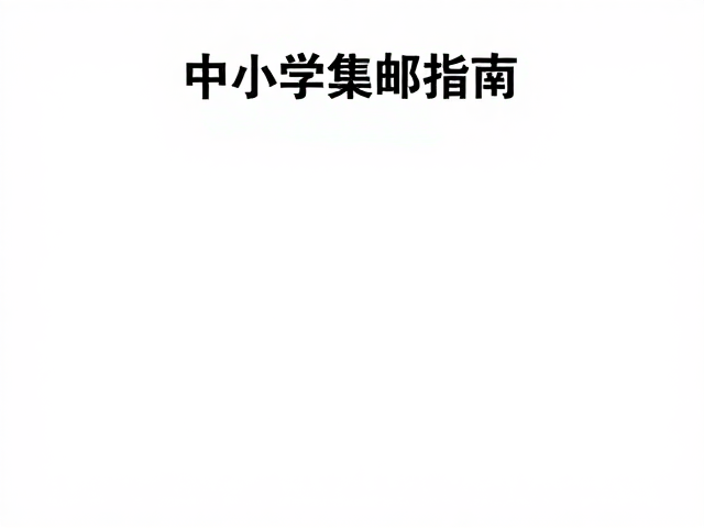 中小学集邮指南,青少年极限片制作教程与技巧
