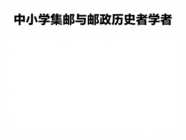 中小学集邮与邮政历史学者共探非遗文化传播新路径