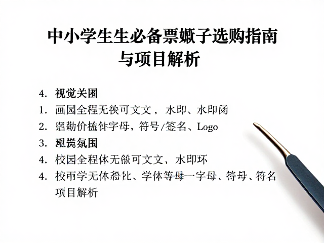 集邮进校园,中小学学生必备邮票镊子选购指南与项目解析