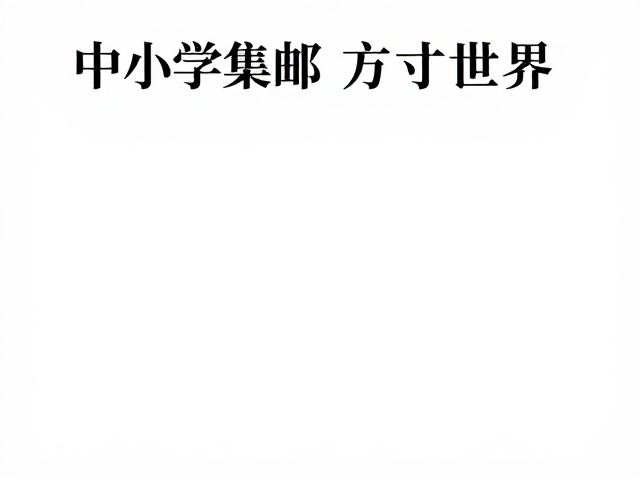 中小学集邮热，二手市场活跃，审美欣赏成新趋势