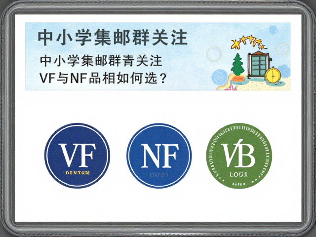 中小学集邮群青关注，VF与NF品相如何选？