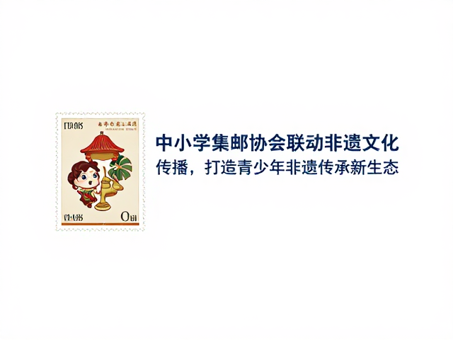 中小学集邮协会联动非遗文化传播，打造青少年非遗传承新生态