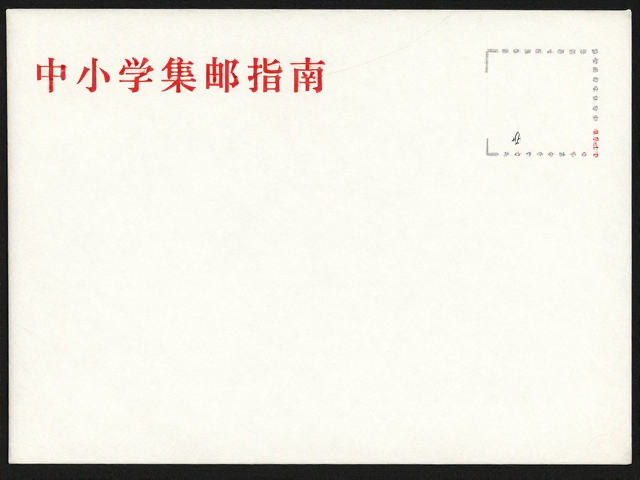 中小学集邮指南,实寄封与邮简研究及目录版本对照