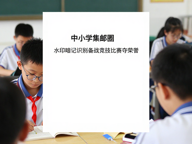 中小学集邮圈如何通过水印暗记识别备战竞技比赛夺荣誉