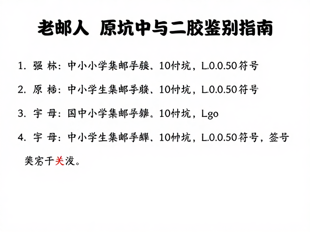 老邮人分享,中小学学生集邮如何避坑,原胶与二胶鉴别指南