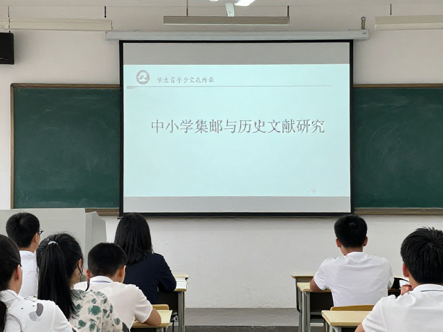 中小学集邮与历史文献研究，学术研讨会聚焦青少年文化传承