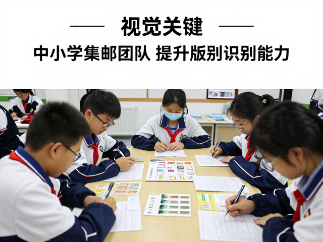 中小学集邮团队如何通过邮展提升版别识别能力?