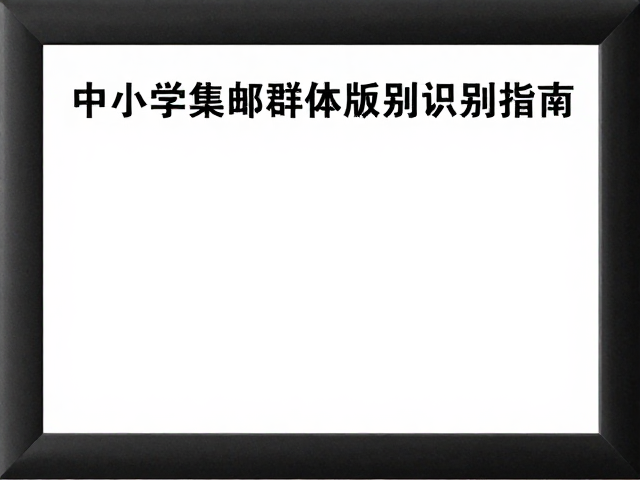 中小学集邮群体版别识别指南,专业灯箱如何提升辨伪能力