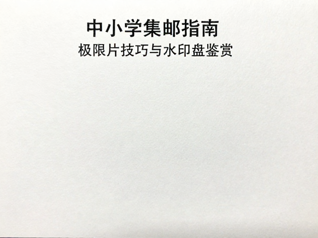 中小学集邮指南，极限片制作技巧与水印盘鉴赏