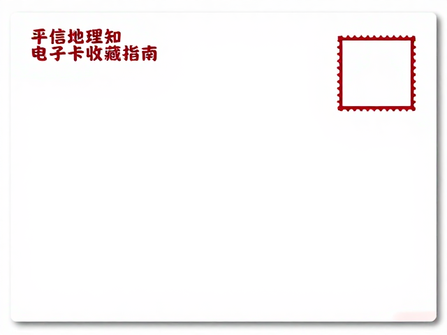 平信贴用电子邮票凭证，趣味地理知识卡片收藏指南
