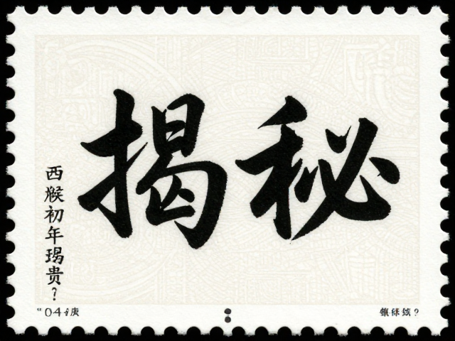 T46庚申年金猴邮票书法题字揭秘,西湖初版为何珍贵?