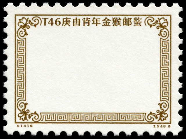 T46庚申年金猴邮票,轻贴原胶,边饰花纹鉴赏指南