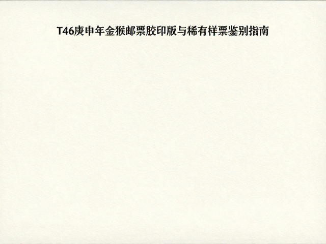 T46庚申年金猴邮票胶印版与稀有样票鉴别指南