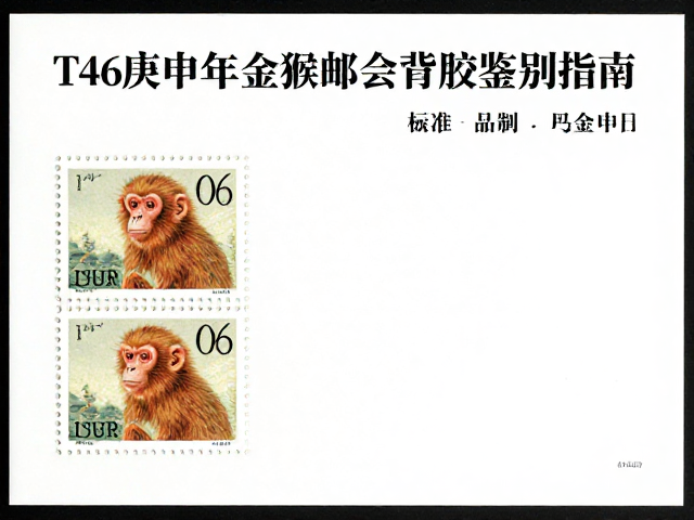 T46庚申年金猴邮票拍卖纪录与背胶鉴别指南