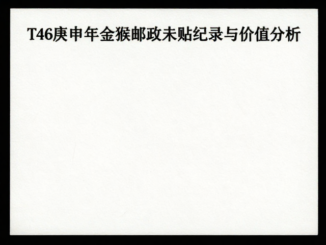 T46庚申年金猴邮票原胶未贴拍卖纪录与价值分析