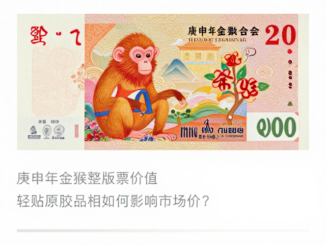 庚申年金猴整版票价值，轻贴原胶品相如何影响市场价格？