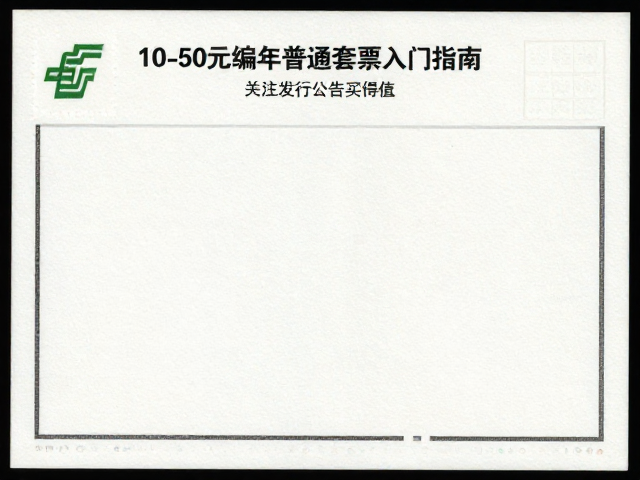 10-50元编年普通套票入门指南,关注发行公告买得值