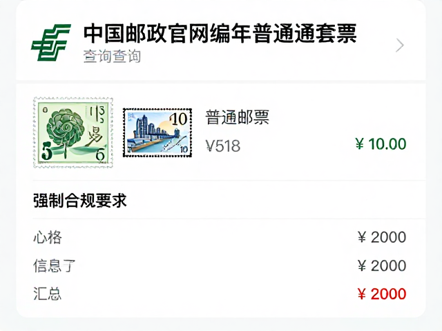 中国邮政官网编年普通套票查询，最新普通邮票发行信息与价格汇总