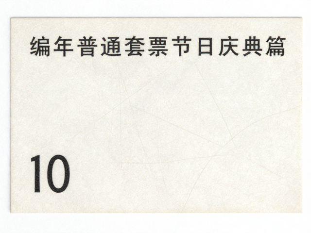 编年普通套票节日庆典篇，品相适中，高性价比入手指南