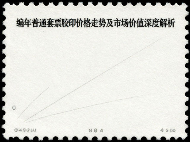 编年普通套票胶印邮票价格走势及市场价值深度解析
