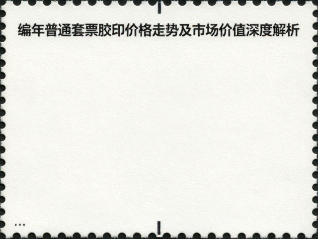 编年普通套票胶印邮票价格走势及市场价值深度解析