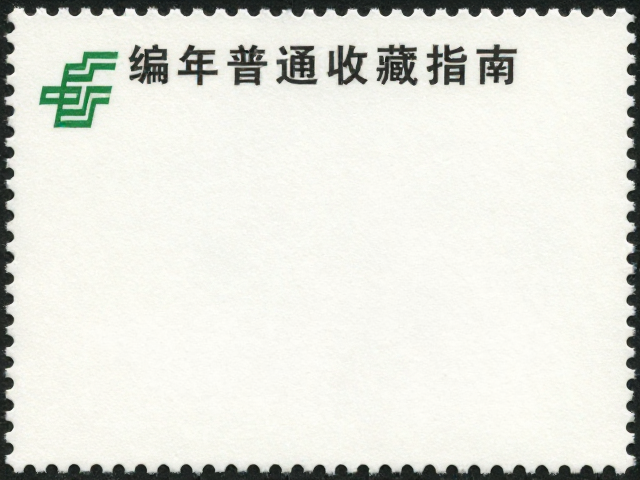 编年普通套票收藏指南，线下邮局打卡与历史文化解读