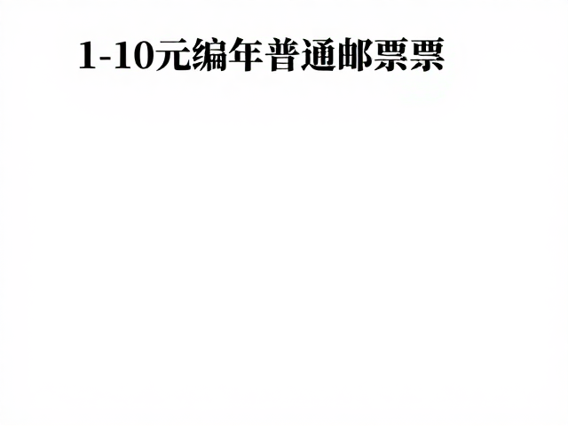 关注发行公告，1-10元编年普通邮票套票，高性价比日常邮资首选
