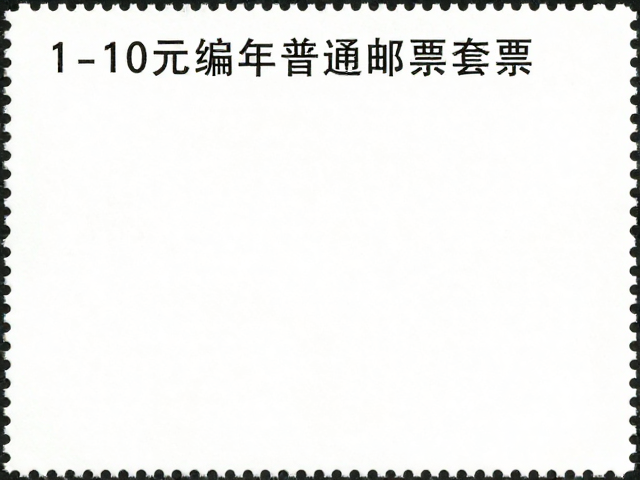 关注发行公告,1-10元编年普通邮票套票,高性价比日常邮资首选