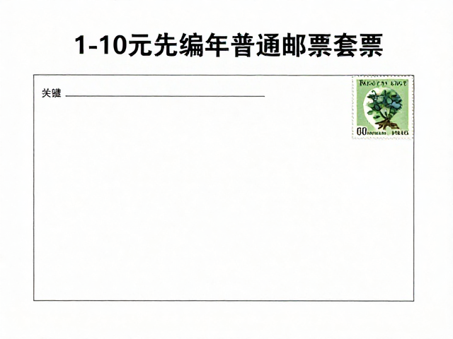 关注发行公告,1-10元编年普通邮票套票,高性价比日常邮资首选