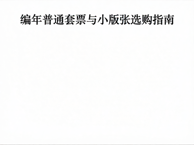 关注邮票发行公告，编年普通套票与小版张选购指南