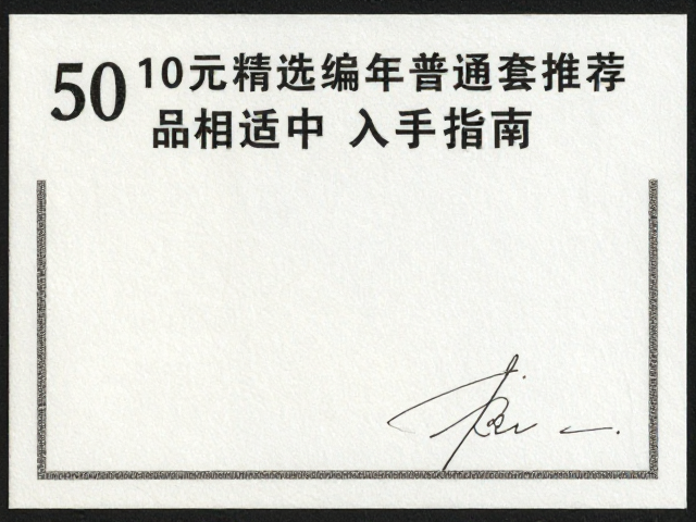 50-100元精选编年普通套票推荐,品相适中,高性价比入手指南