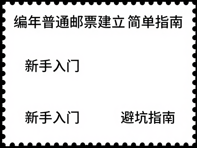 编年普通邮票建立简易目录,新手入门与高流量选题指南