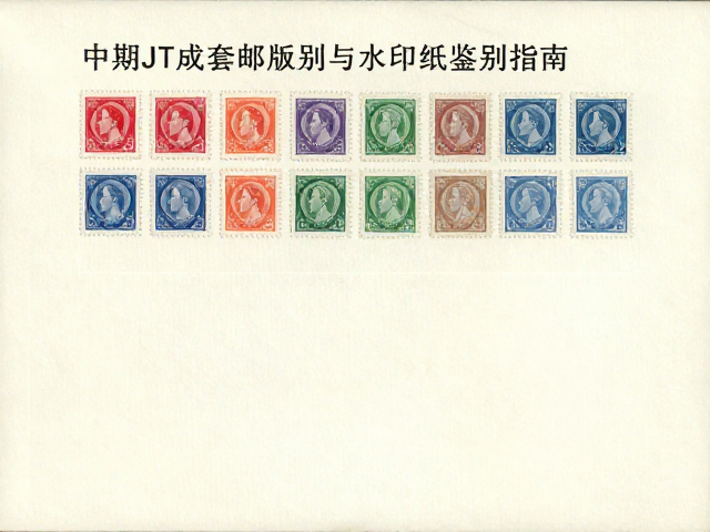 中期JT成套邮票版别与水印纸鉴别指南,新手避坑与价值分析