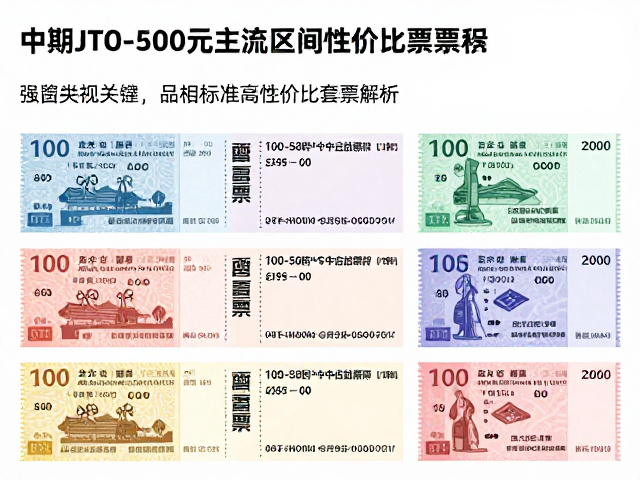 中期JT大版票推荐,100-500元主流区间高性价比套票解析