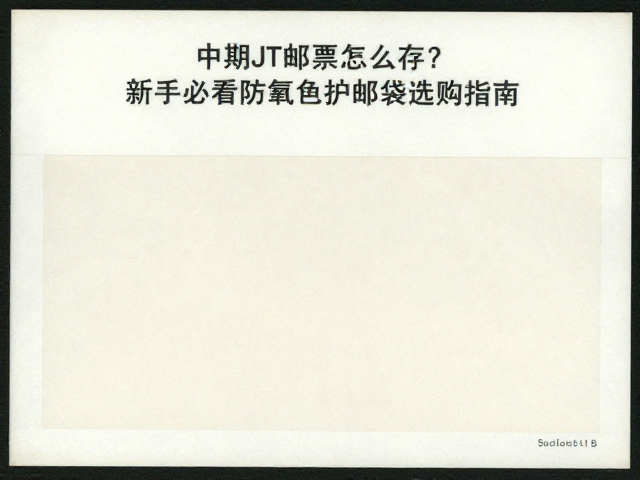 中期JT邮票怎么存?新手必看防氧化护邮袋选购指南