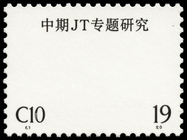 中期JT邮票专题研究,解码历史文化背后的收藏价值