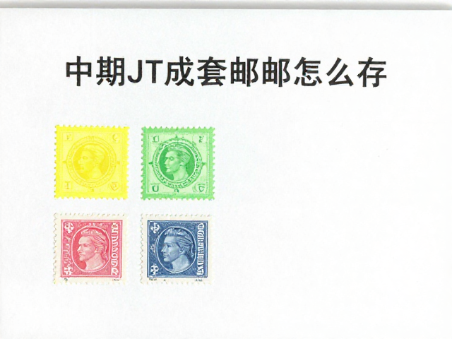 中期JT成套邮票怎么存?防潮箱搭配荧光油墨鉴定避坑指南