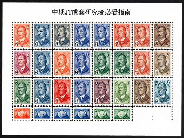 中期JT成套邮票怎么选？信销票专题研究者必看指南
