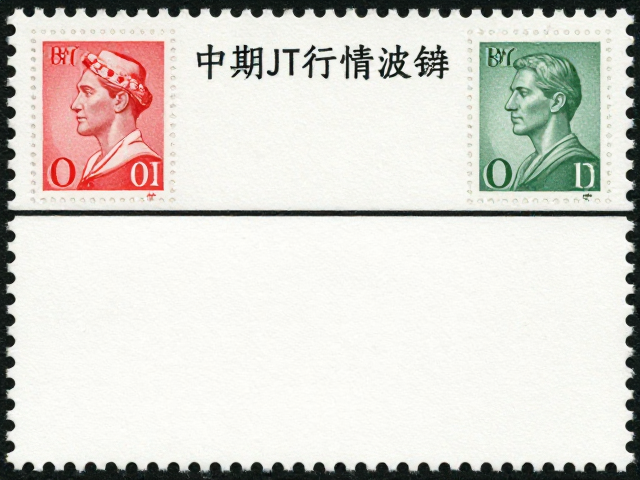 中期JT邮票行情波动，非顶级珍稀品的流通价值与投资参考