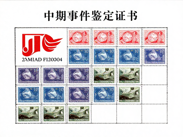 中期JT成套邮票重大事件鉴定证书，权威认证与市场价值解析