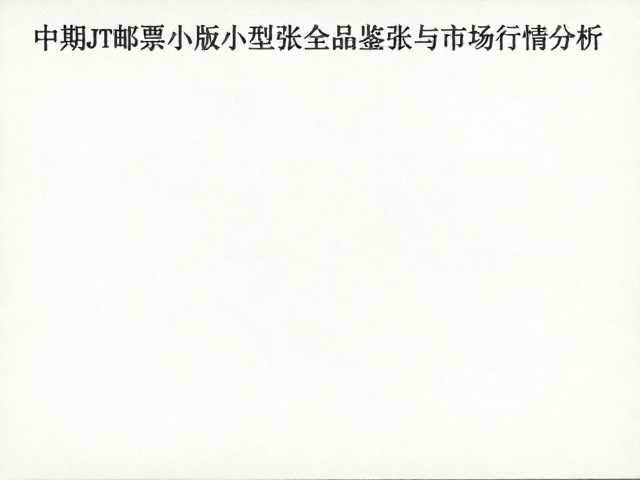 中期JT邮票小版张小型张全品鉴别与市场行情分析