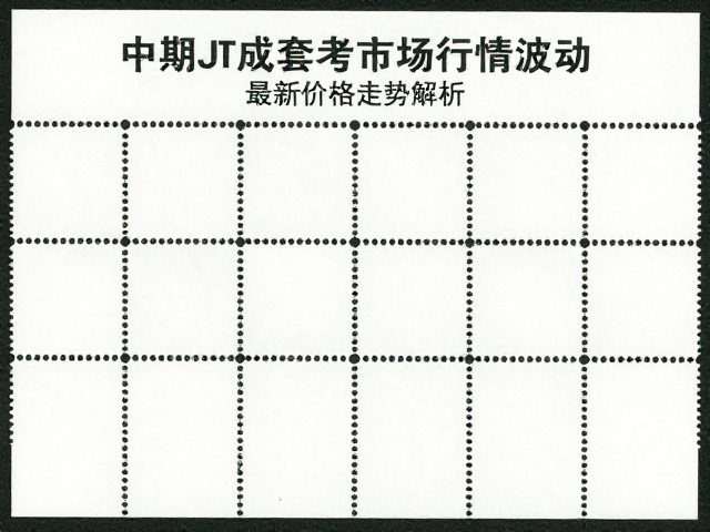 中期JT成套邮票背胶参考市场行情波动，最新价格走势解析