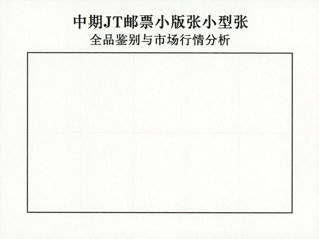 中期JT邮票小版张小型张全品鉴别与市场行情分析