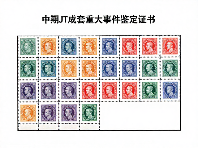 中期JT成套邮票重大事件鉴定证书，权威认证与市场价值解析