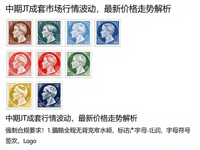 中期JT成套邮票背胶参考市场行情波动，最新价格走势解析